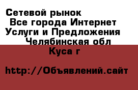 Сетевой рынок MoneyBirds - Все города Интернет » Услуги и Предложения   . Челябинская обл.,Куса г.